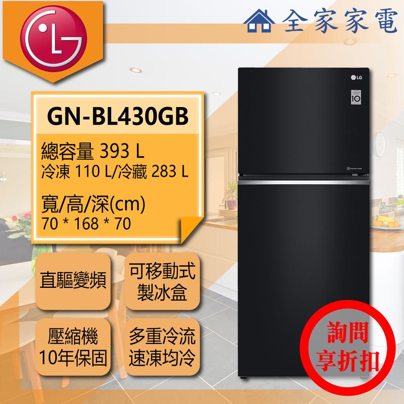 【問享折扣】LG冰箱 GN-BL430GB【全家家電】