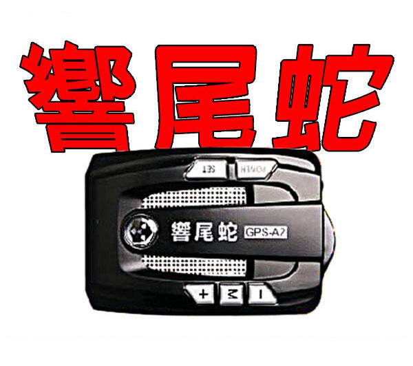 【福笙汽車精品】響尾蛇GPS-A2衛星定位測速器 / 語音提示 / 車速顯示 / 台灣製造