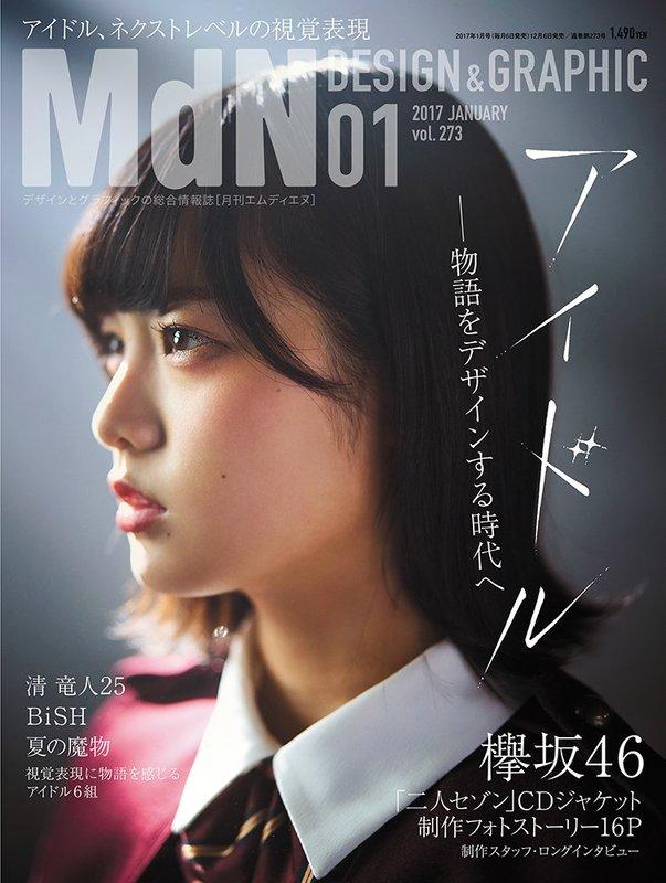 代訂)0203117010 月刊MdN 2017年1月號封面:欅坂46 | 露天市集| 全台