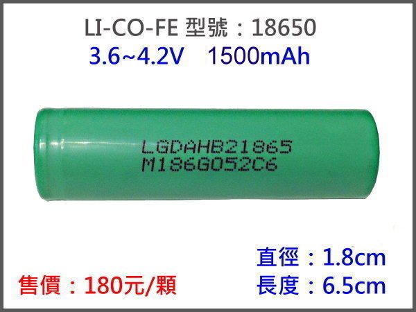 Li-Ion 3.6V 1500mAh 18650 LG - 鋰電池 原廠 動力型 充電電池 電動槍 電動工具 直升機 遙控飛機 遙控車
