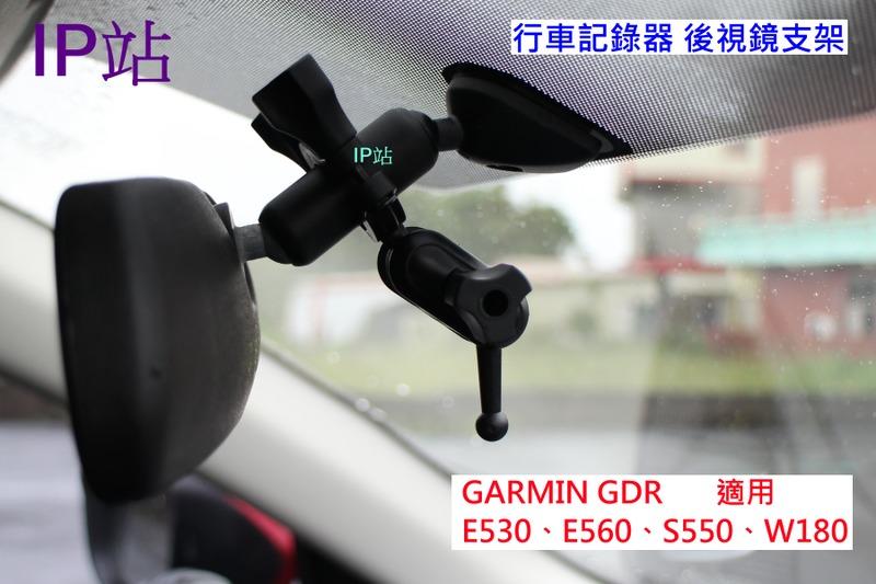 【IP站】GARMIN GDR E530 E560 S550 W180 汽車 行車記錄器 後照鏡 後視鏡 支架 車架