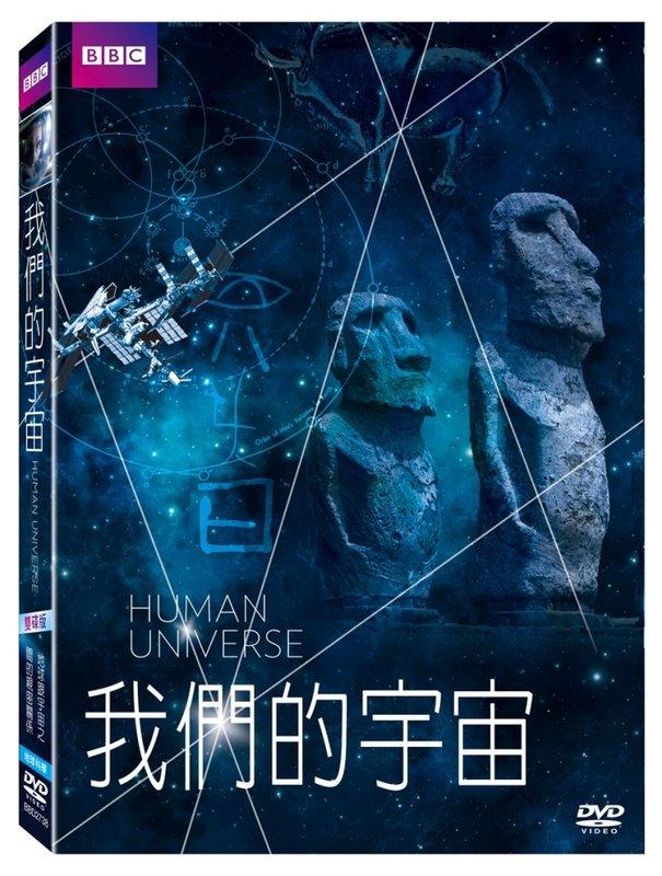 (全新未拆封)BBC 我們的宇宙 Human Universe DVD(得利公司貨)