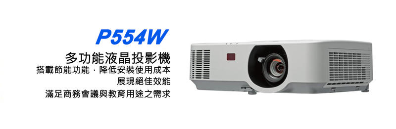 【台南志豐音響社】NEC 多功能液晶投影機 P554W