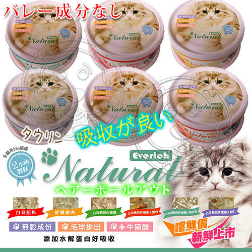 【🐱🐶培菓寵物48H出貨🐰🐹】Everich》Natural主食等級貓湯罐系列-85g 特價28元自取不打折