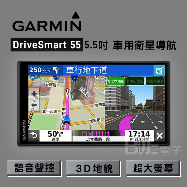 [百威電子] 開發票 原廠保固 GARMIN Drive Smart 55 5.5吋 車用衛星導航  Drive 55