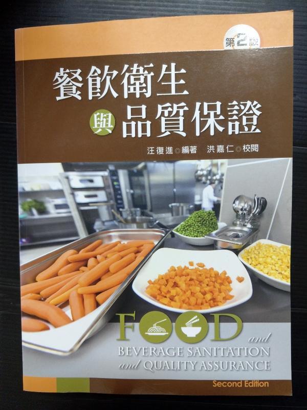 【癲愛二手書坊】《餐飲衛生與品質保證 第2版》汪復進.新文京出版