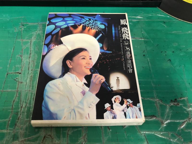 二手專輯CD 鳳飛飛 35週年演唱會 缺一片 <Z32>