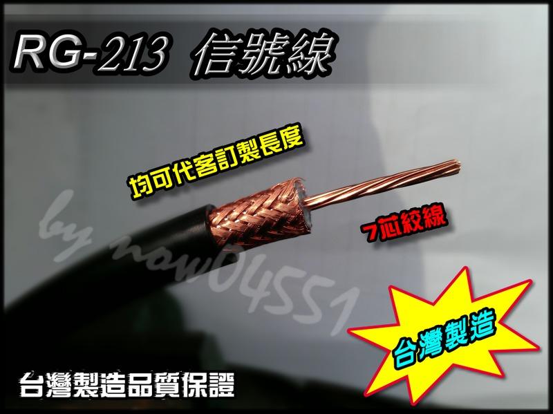 【Focus無線電精品】RG-213 8D訊號線材 純手工焊接 (一米150元) -- RG213 信號線