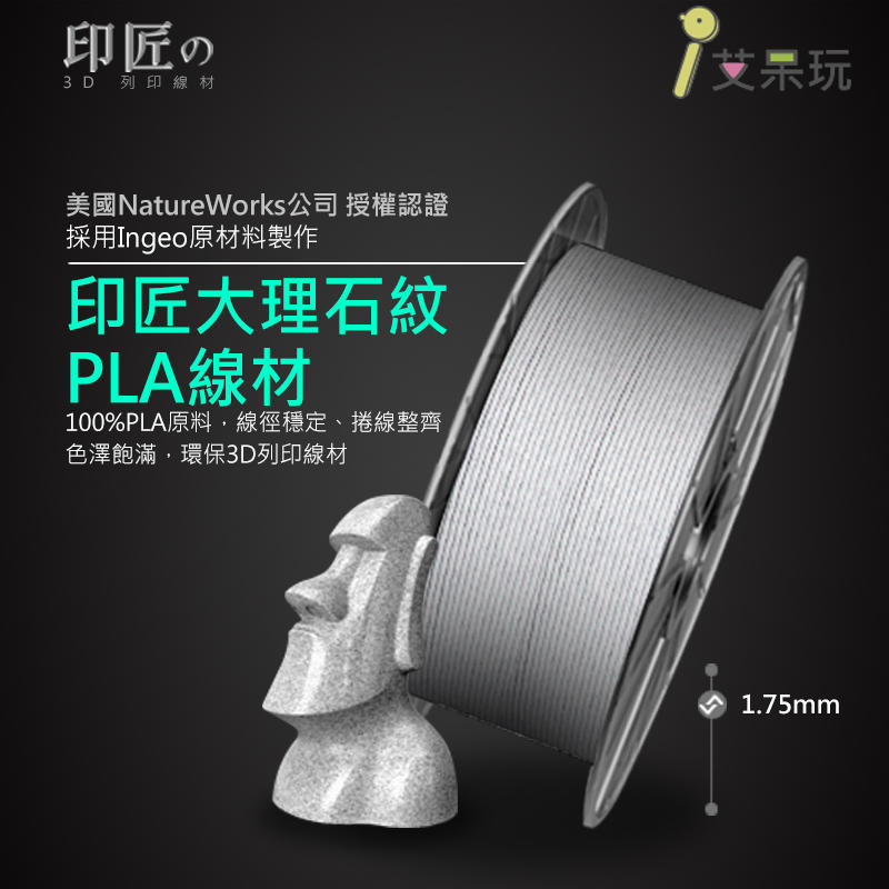 《艾呆玩》印匠系PLA1.75mm 3D列印線材大理石紋（500G)台灣製造 3D耗材 PLA線材