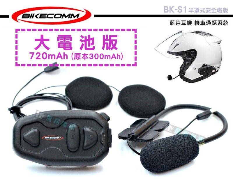 《飛翔無線》BIKECOMM 騎士通 BK-S1 半罩式安全帽版 藍芽耳機 機車通話系統 大電池版 重機前後座通話