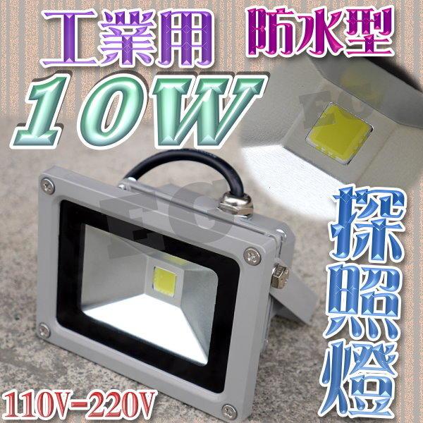 F1AC15 工業用防水型10W LED 探照燈 投射燈 110V/220V 照明燈 照明設備 步道燈 廣告燈