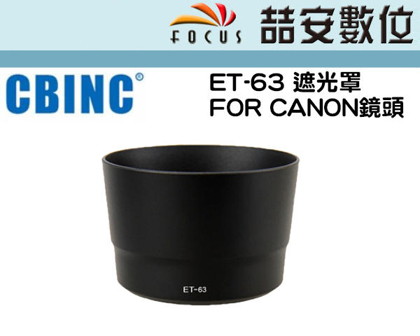 《喆安數位》副廠Canon遮光ET-63 適用EF-S 55-200mm f/4-F/5.6 IS STM