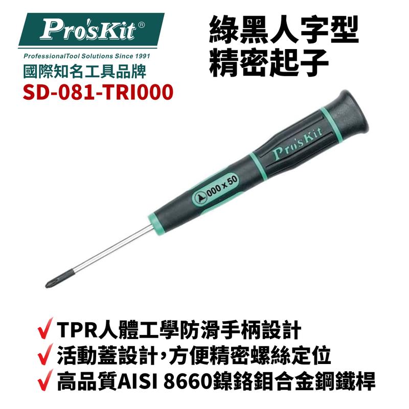 【Pro'sKit 寶工】SD-081-TRI000 TRI000 x 5  綠黑人字型精密起子 螺絲起子 手工具 起子