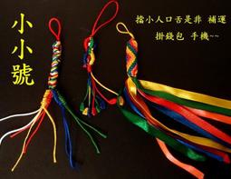 [唐古拉佛教文物批發](小小號)金剛結吊飾( 3款選)滿10...