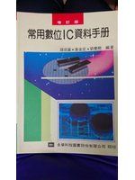《常用數位ＩＣ資料手冊》ISBN:9572111078│全華圖書公司│孫宗瀛 / 黃金定│七成新