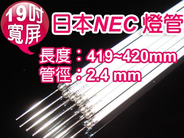 (大新北筆電) 出清品/全新日本NEC原裝 CCFL液晶面板燈管 19吋 寬螢幕 寬屏 419~420mm*2.4mm