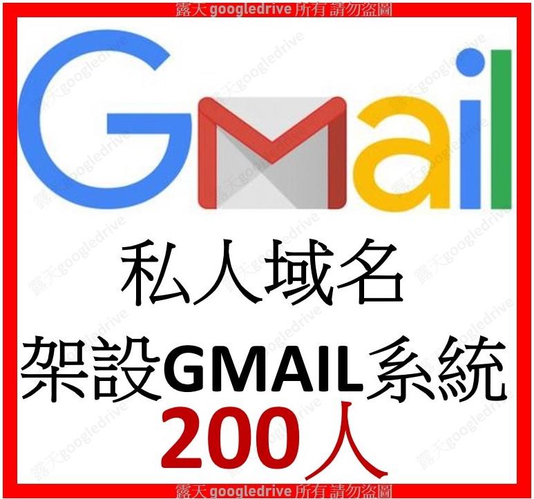 G Suite 200人買斷免費版 自有網域 架設 GMAIL Google Apps 管理員 域名 E-MAIL 電郵