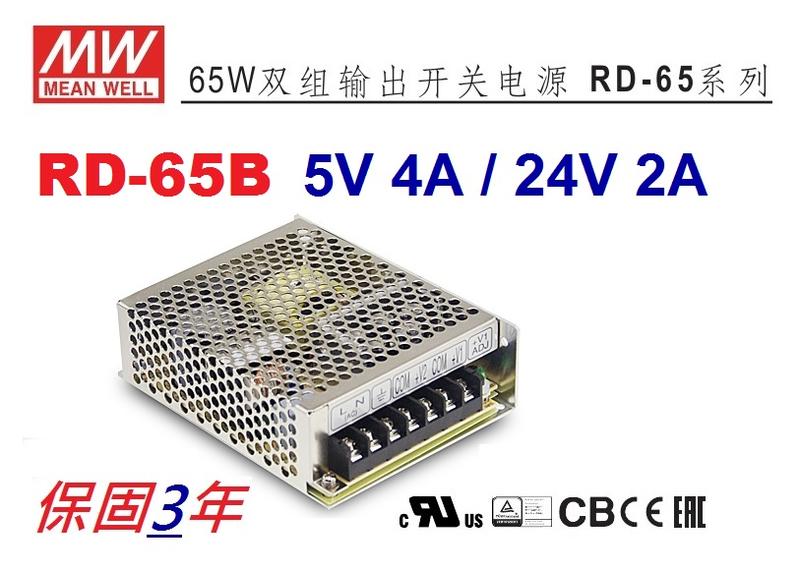 RD-65B 明緯-MW-工業電源供應器 2組輸出 5V 4A / 24V 2A 65W~皇城電料