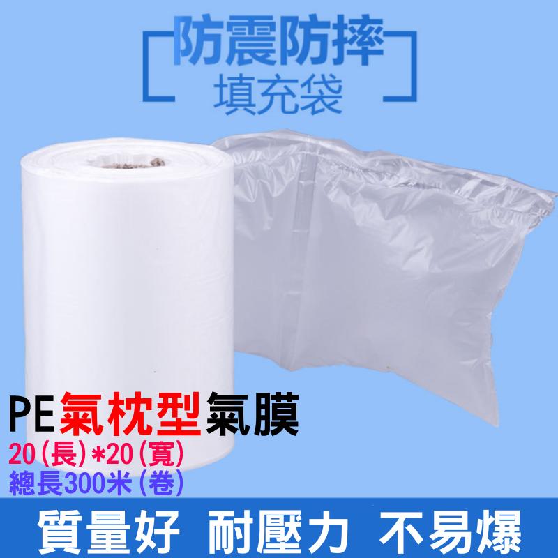 【台灣現貨】PE 氣枕型 氣膜（長20*寬20）300米/卷🌈需搭氣墊機使用 充氣膠膜 充氣填充袋 氣泡袋 緩衝袋