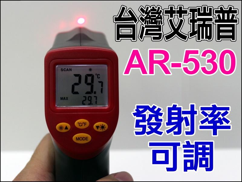 【正妹店長】GE080 台灣艾瑞普 AR-530 專業標準版 530度 發射率可調 紅外線 測溫儀 測溫槍 溫度槍