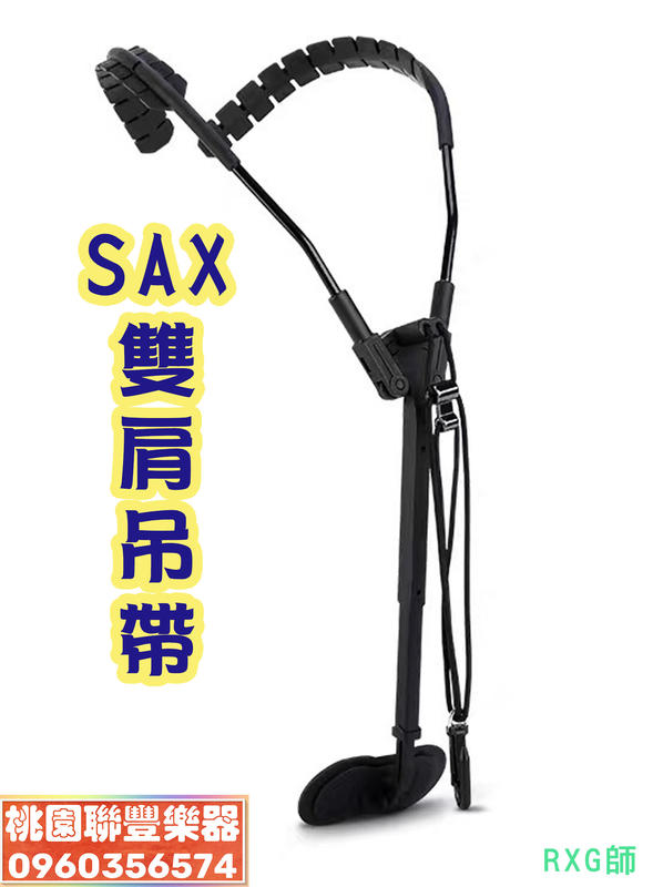 《∮聯豐樂器∮》SAX吊帶/雙肩吊帶/薩克斯風吊帶/X型《桃園現貨》