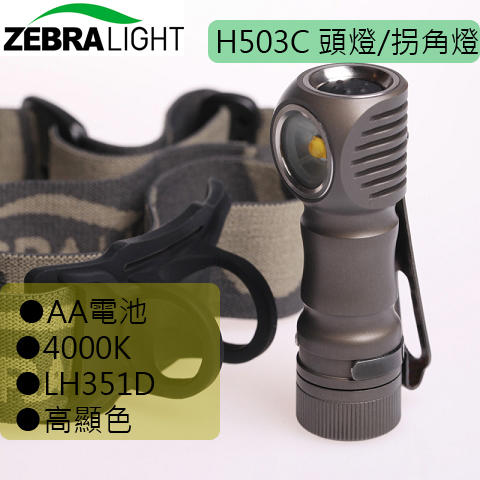 【電筒王】美國原廠 ZebraLight 斑馬光 H503C 264流明  29g 頭燈 中白光 高顯色 AA 