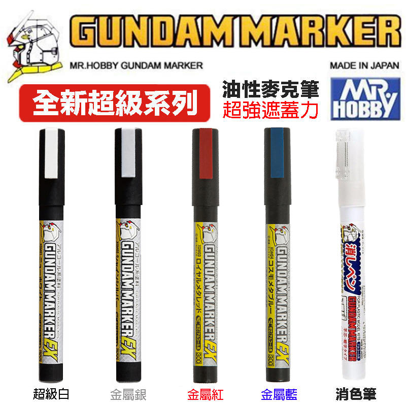 【模動王】GUNZE 鋼彈麥克筆EX XGM01 白色 XGM02 金屬銀色 XGM03 金屬紅色 XGM04 金屬藍色