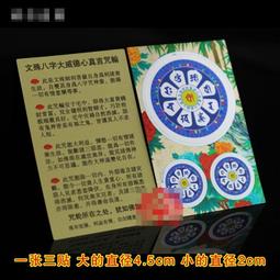 【文殊八字大威德心真言咒輪】不乾膠貼紙 [63008]
