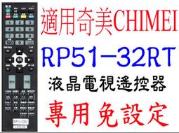 RP51 32RT RL51 32RT 奇美CHIMEI Polyvision 液晶電視 遙控器【免設定】