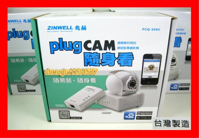 【全新公司貨開發票】 兆赫 PCQ-500C PlugCam(內含PCQ-500S + ZPL-210)電力線網路攝影機
