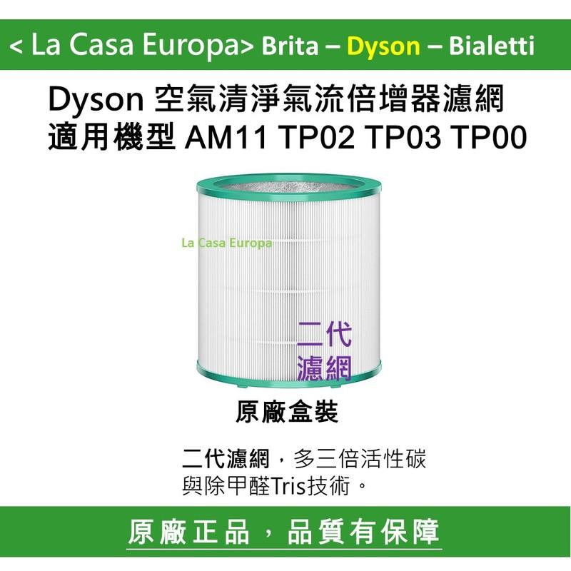 [My Dyson] 2入 AM11 TP00 TP02 TP03 二代新款HEPA濾網優惠組。免運費，原廠盒裝。