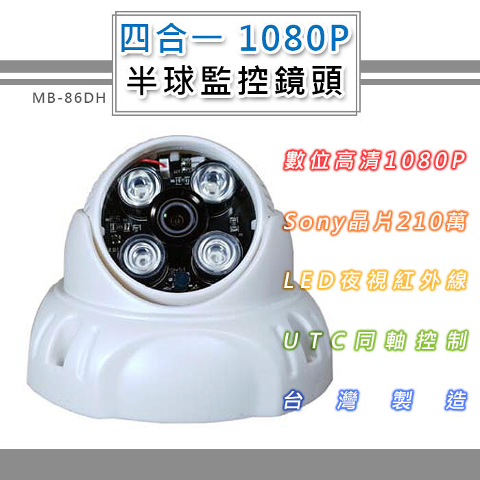 四合一 1080P 半球監控鏡頭6.0mm SONY210萬像素 4LED燈強夜視攝影機(MB-86DH)@四保科技