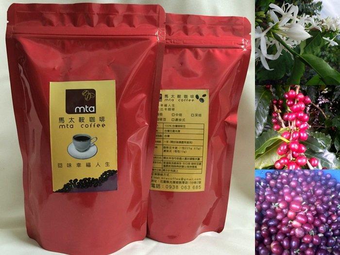 100%台灣咖啡 花蓮光復鄉馬太鞍咖啡農場 新鮮烘焙 阿拉比卡咖啡豆 - 懷念