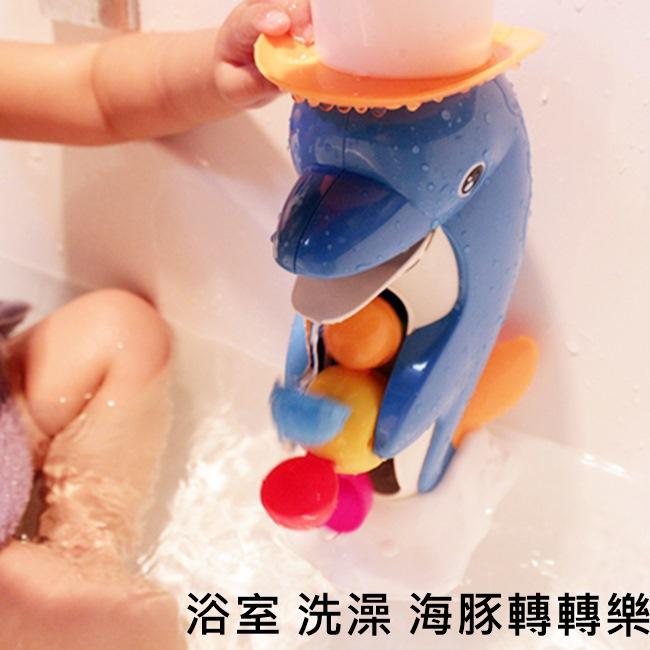 愛兒優 浴室小海豚 花灑 洗澡玩具 水車流水 附吸盤黏貼在牆壁 洗澡轉轉樂 【G33002401】塔克玩具