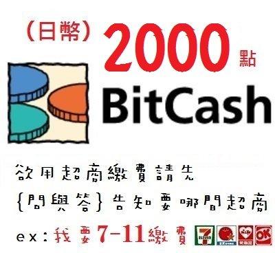 wawa日本點數 日本 Bitcash EX 2000代購 (超商代碼繳費 Bitcash EX 艦隊