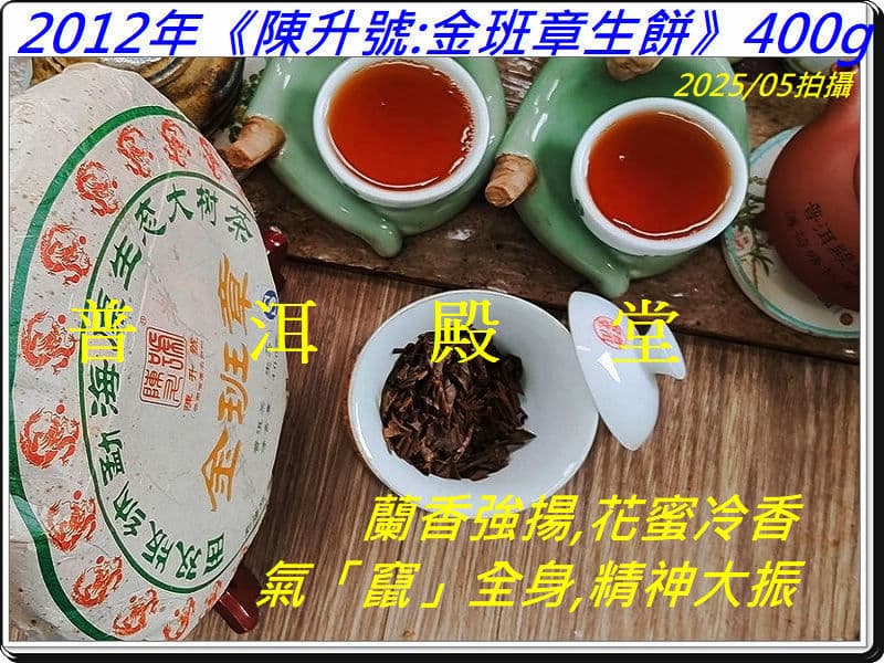20g【苦韻霸烈氣竄全身】2012年《陳升號:金班章生餅》原重400g：油光茶{2}/品嚐陳升號{7}/H.的茶{7}