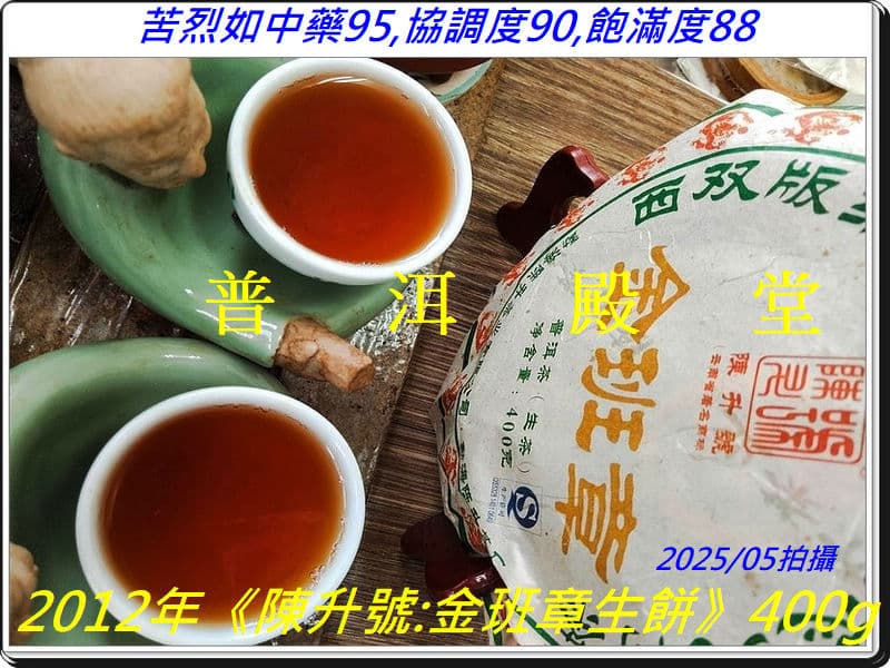 20g【苦韻霸烈氣竄全身】2012年《陳升號:金班章生餅》原重400g：油光茶{2}/品嚐陳升號{7}/H.的茶{7}