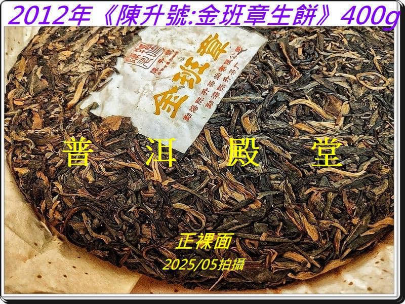 20g【苦韻霸烈氣竄全身】2012年《陳升號:金班章生餅》原重400g：油光茶{2}/品嚐陳升號{7}/H.的茶{7}