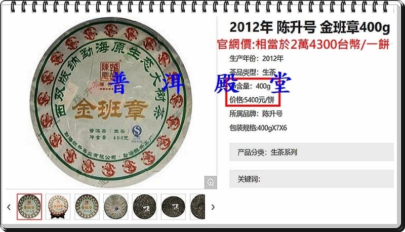 20g【苦韻霸烈氣竄全身】2012年《陳升號:金班章生餅》原重400g：油光茶{2}/品嚐陳升號{7}/H.的茶{7}