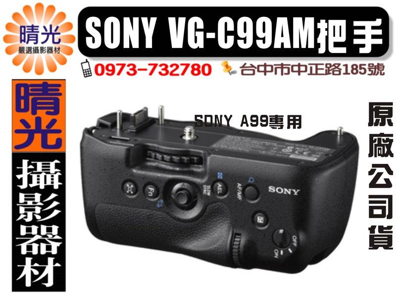 ☆晴光☆全新SONY 原廠VG-C99AM a99專用手把/把手/垂直握把原廠公司貨