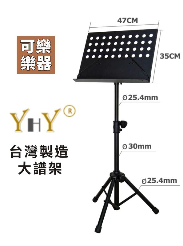 【可樂樂器】全新 台灣製造 YHY 大譜架  MS-320  專業級 演奏型 演唱會指定愛用 堅固耐用