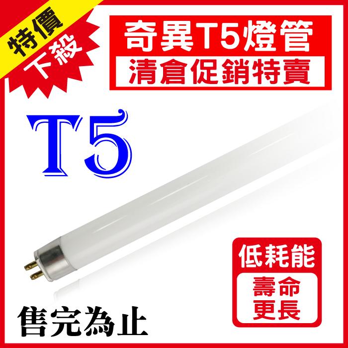 【奇亮科技】含稅 GE 美國奇異 T5燈管 高效能螢光燈管 4尺3尺2尺 28W21W14W8W 日光燈管