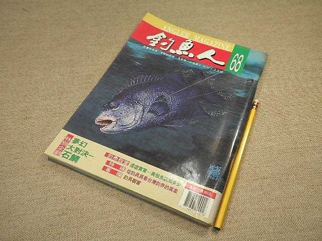 【嗜好_BAY】《釣魚人No.68(1996.3月號)》_八成新