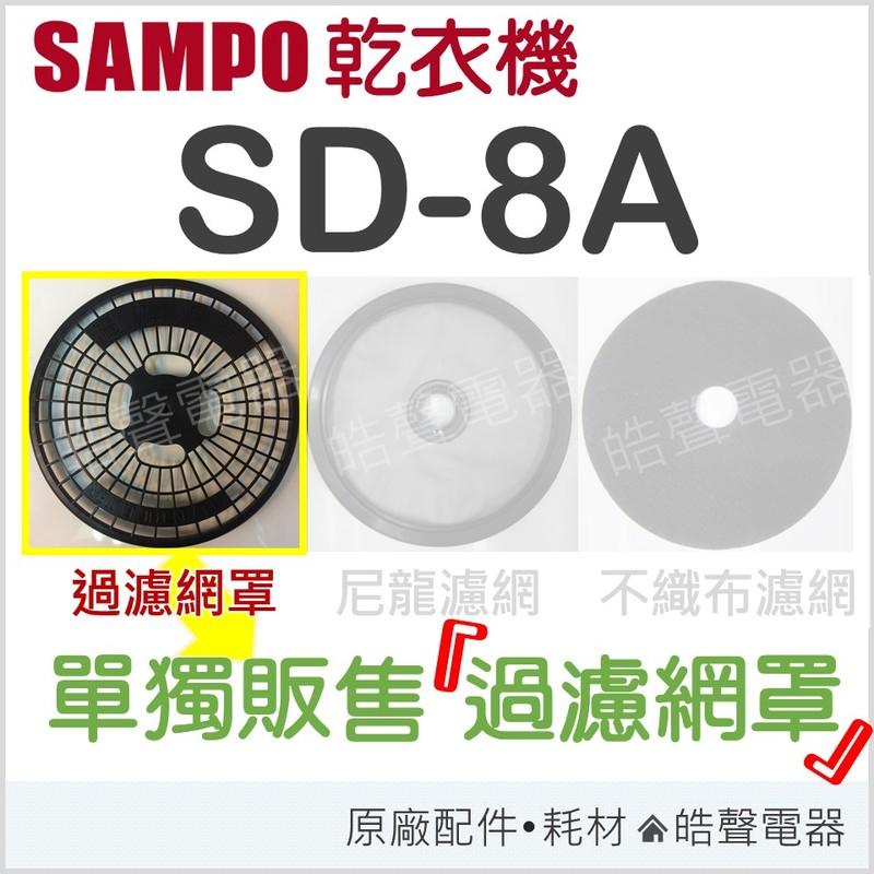 現貨 聲寶乾衣機SD-8A 過濾網罩  原廠材料 公司貨 【皓聲電器】
