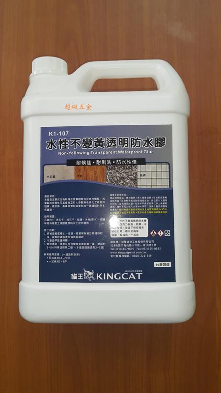【露天超級五金】貓王K1-107 水性不變黃透明防水膠 透明防水膠 1加侖