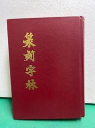 篆刻字林- 人氣推薦- 2024年3月| 露天市集