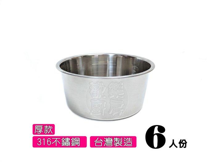 [歡樂廚房] 厚款 316不鏽鋼內鍋 6人份 電鍋內鍋 料理鍋 調理鍋 台灣製造