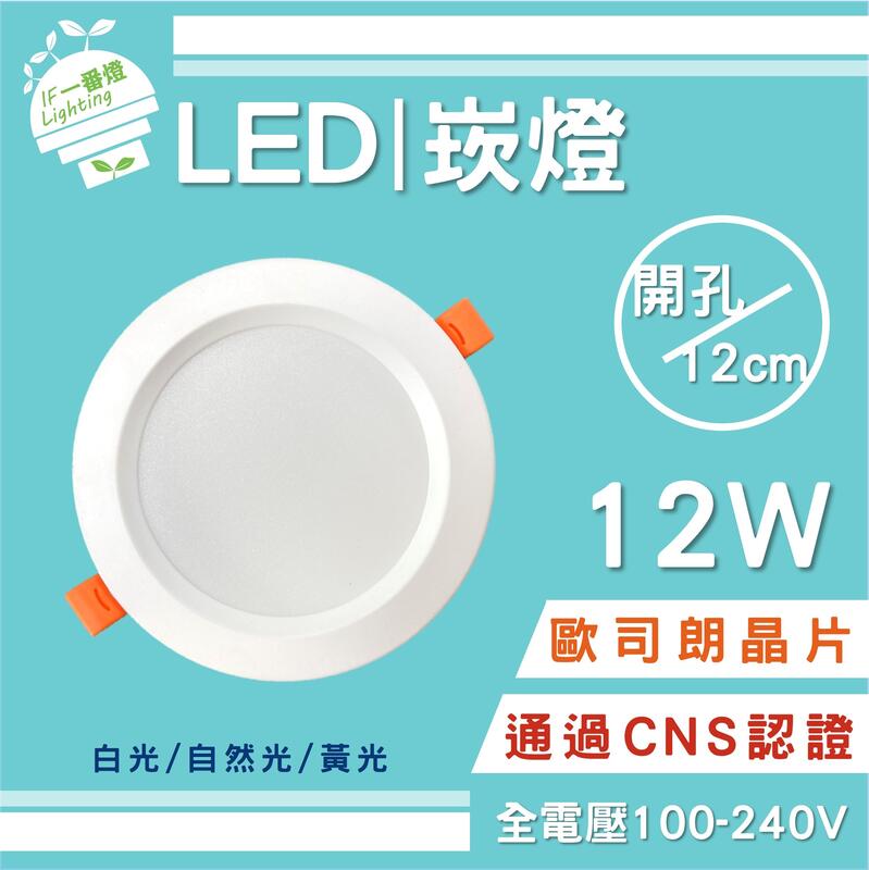 【IF一番燈】LED 崁燈 崁孔12cm 12W 全電壓 黃光 白光 自然光