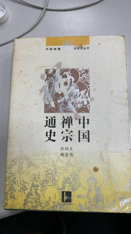 中國禪宗通史-杜繼文.衛道儒-江蘇古籍出版社-1993年
