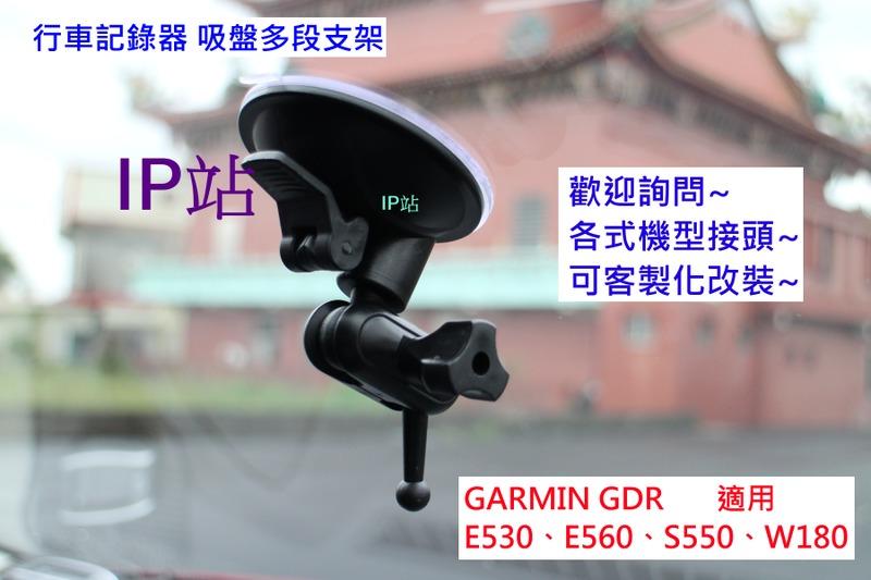 【IP站】多角度 吸盤 GARMIN E530 E560 S550 W180 汽車 行車記錄器 吸盤 支架 車架 固定座